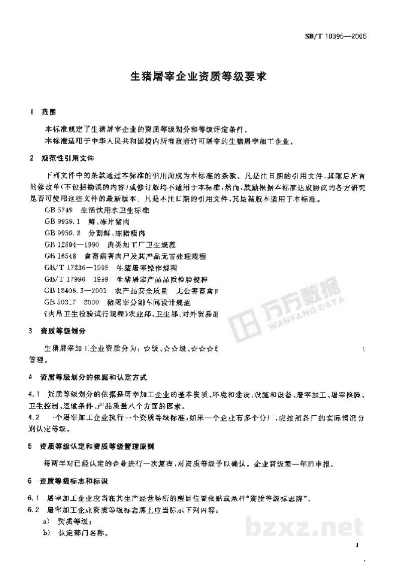SB/T 10396-2005生猪屠宰企业资质等级要求 SB/T 10396-2005生猪屠宰企业资质等级要求