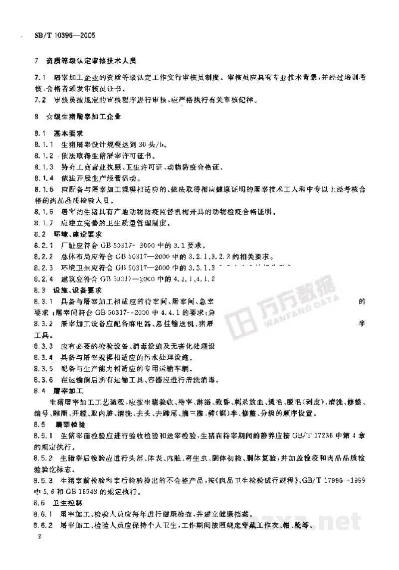 SB/T 10396-2005生猪屠宰企业资质等级要求 SB/T 10396-2005生猪屠宰企业资质等级要求