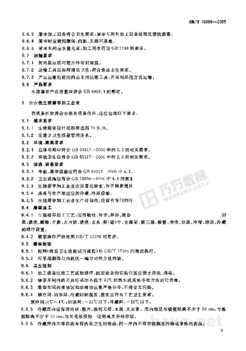 SB/T 10396-2005生猪屠宰企业资质等级要求 SB/T 10396-2005生猪屠宰企业资质等级要求