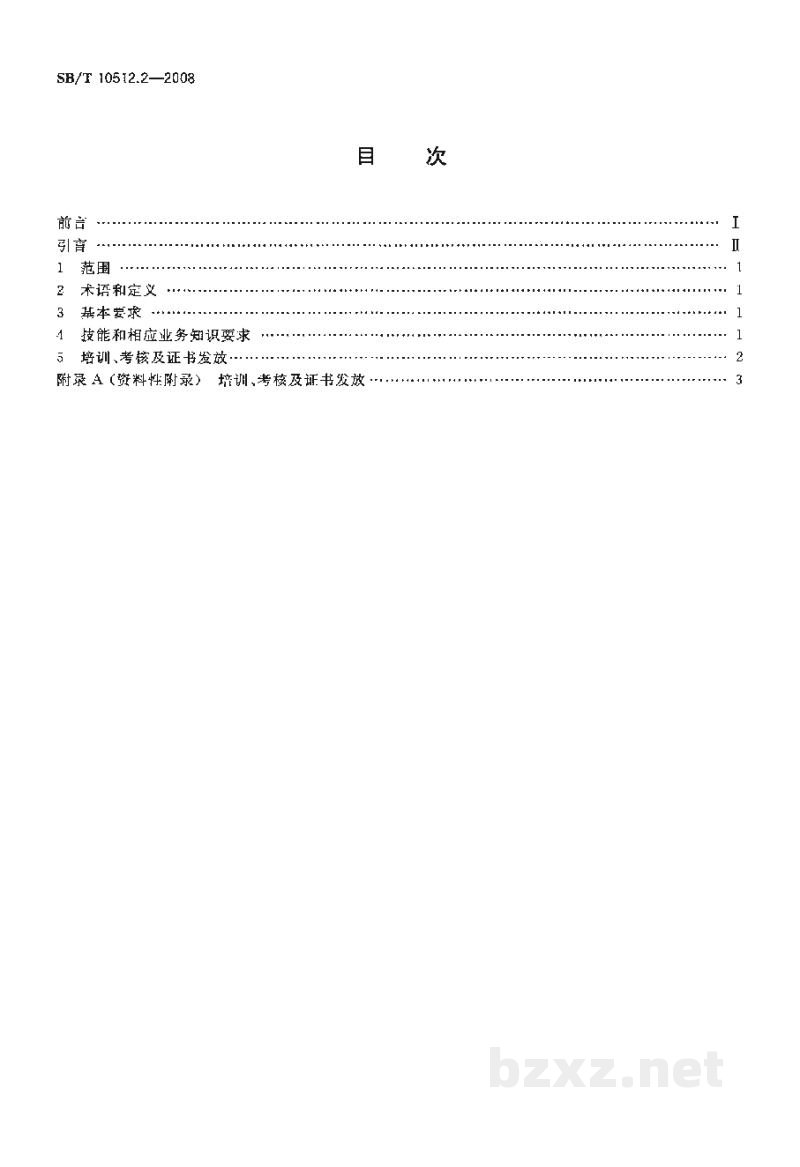 SB/T 10512.2-2008零售业基层岗位技能要求 收货员 SB/T 10512.2-2008零售业基层岗位技能要求 收货员