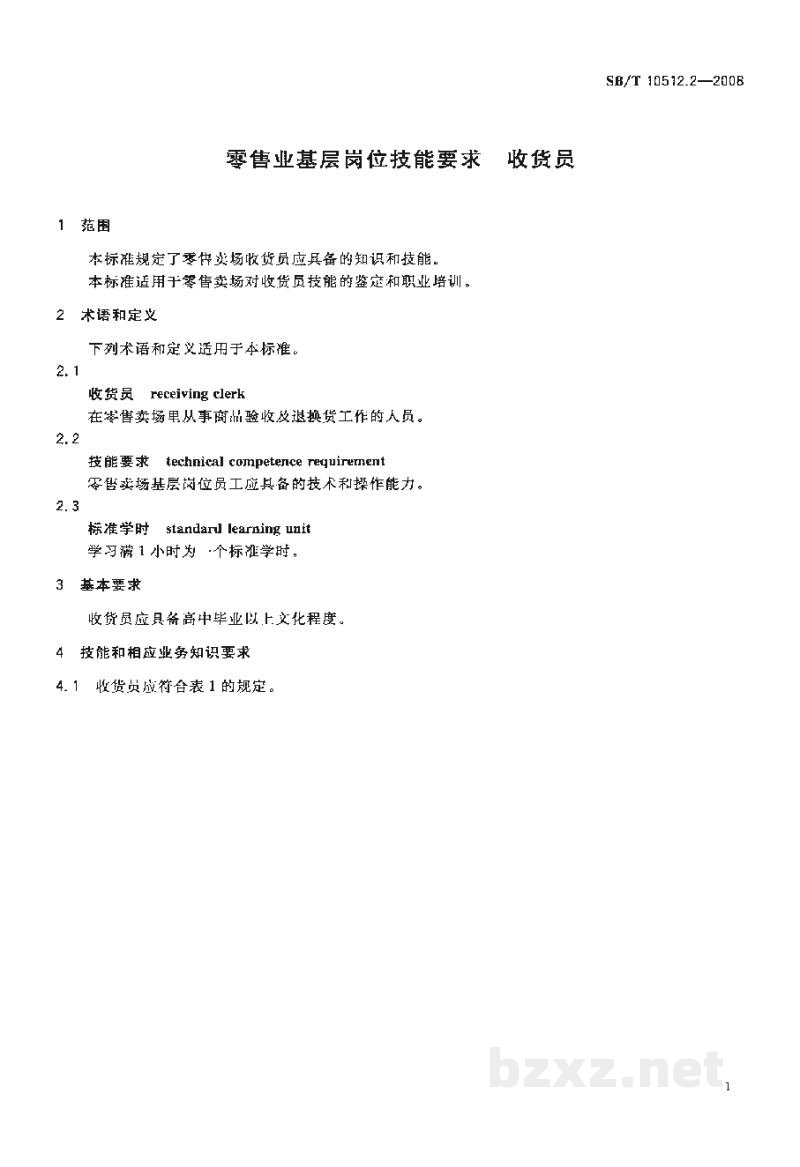 SB/T 10512.2-2008零售业基层岗位技能要求 收货员 SB/T 10512.2-2008零售业基层岗位技能要求 收货员