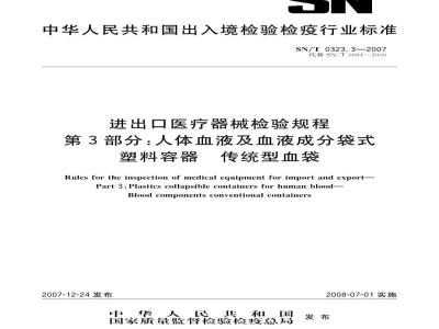 SN/T 0323.3-2007进出口医疗器械检验规程　第3部分:人体血液及血液成分袋式塑料容器　传统型血袋
