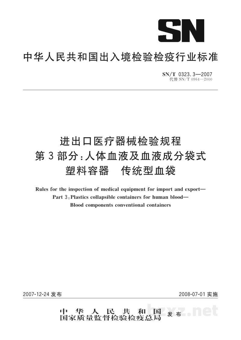 SN/T 0323.3-2007进出口医疗器械检验规程 第3部分:人体血液及血液成分袋式塑料容器 传统型血袋 SN/T 0323.3-2007进出口医疗器械检验规程 第3部分:人体血液及血液成分袋式塑料容器 传统型血袋