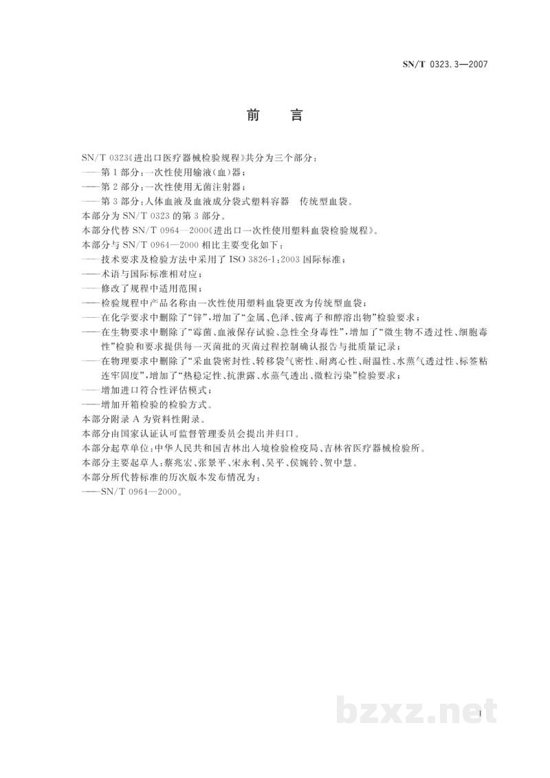 SN/T 0323.3-2007进出口医疗器械检验规程 第3部分:人体血液及血液成分袋式塑料容器 传统型血袋 SN/T 0323.3-2007进出口医疗器械检验规程 第3部分:人体血液及血液成分袋式塑料容器 传统型血袋
