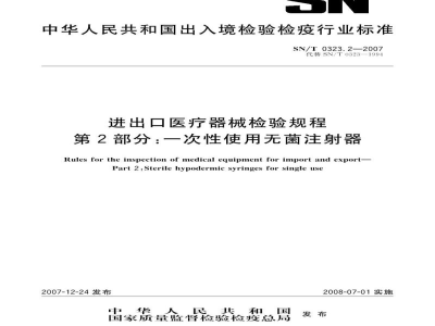 SN/T 0323.2-2007进出口医疗器械检验规程　第2部分:一次性使用无菌注射器