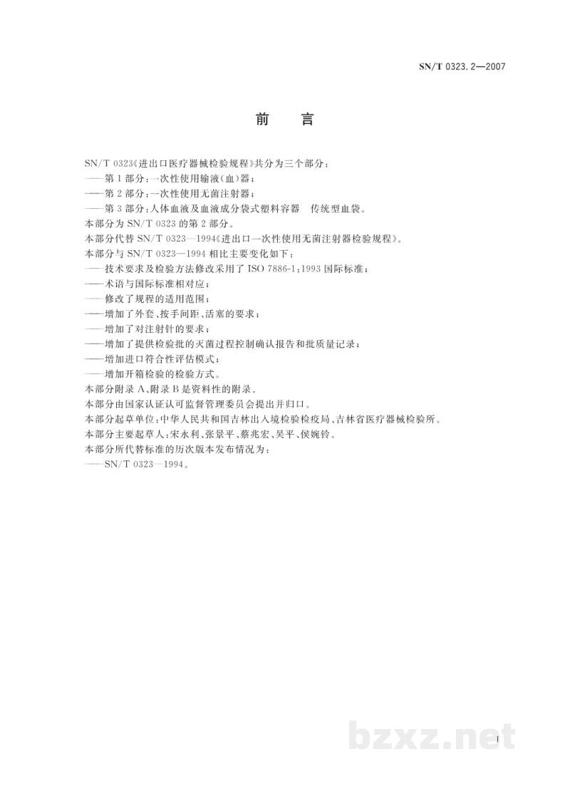 SN/T 0323.2-2007进出口医疗器械检验规程 第2部分:一次性使用无菌注射器 SN/T 0323.2-2007进出口医疗器械检验规程 第2部分:一次性使用无菌注射器