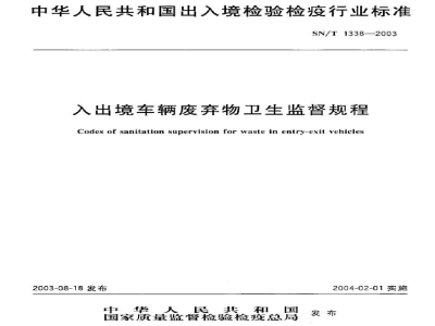 SN/T 1338-2003入出境车辆废弃物卫生监督规程
