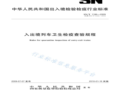 SN/T 1186-2009入出境列车卫生检疫查验规程