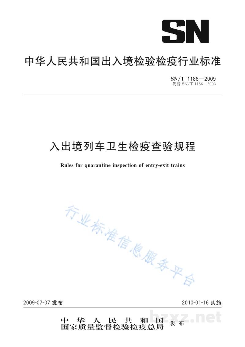 SN/T 1186-2009入出境列车卫生检疫查验规程 SN/T 1186-2009入出境列车卫生检疫查验规程