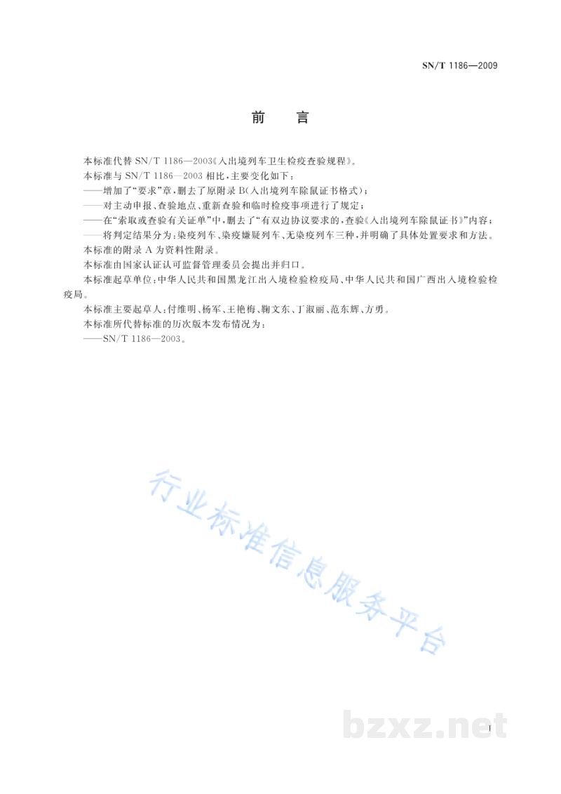 SN/T 1186-2009入出境列车卫生检疫查验规程 SN/T 1186-2009入出境列车卫生检疫查验规程