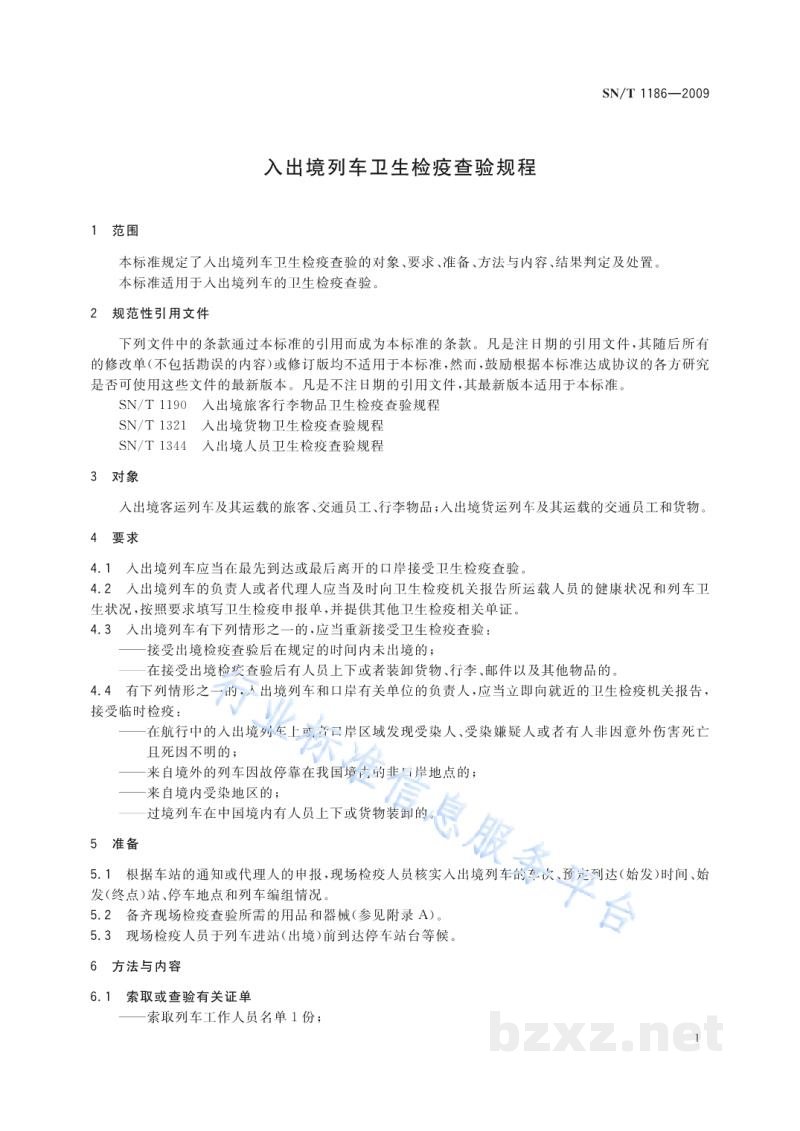 SN/T 1186-2009入出境列车卫生检疫查验规程 SN/T 1186-2009入出境列车卫生检疫查验规程