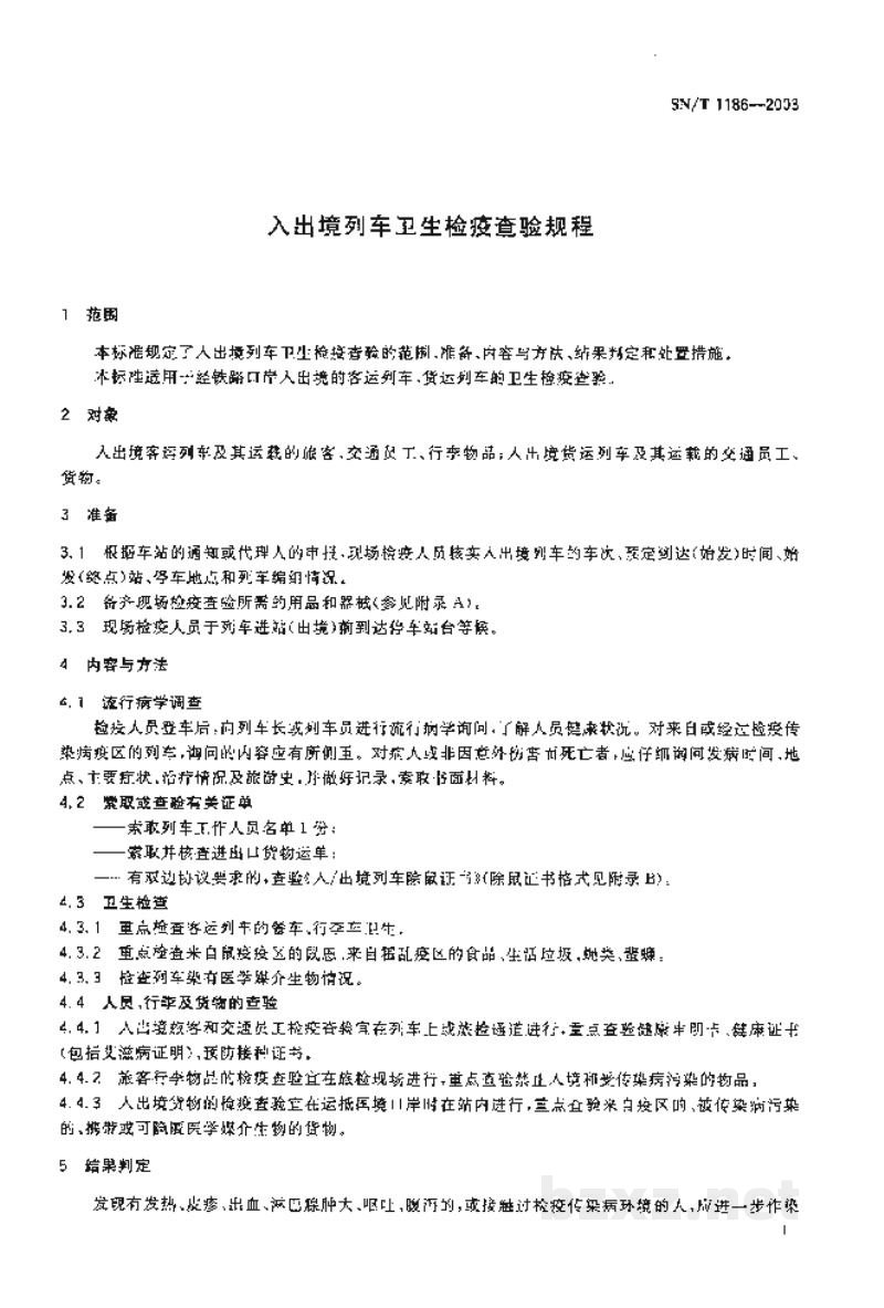 SN/T 1186-2003入出境列车卫生检疫查验规程 SN/T 1186-2003入出境列车卫生检疫查验规程