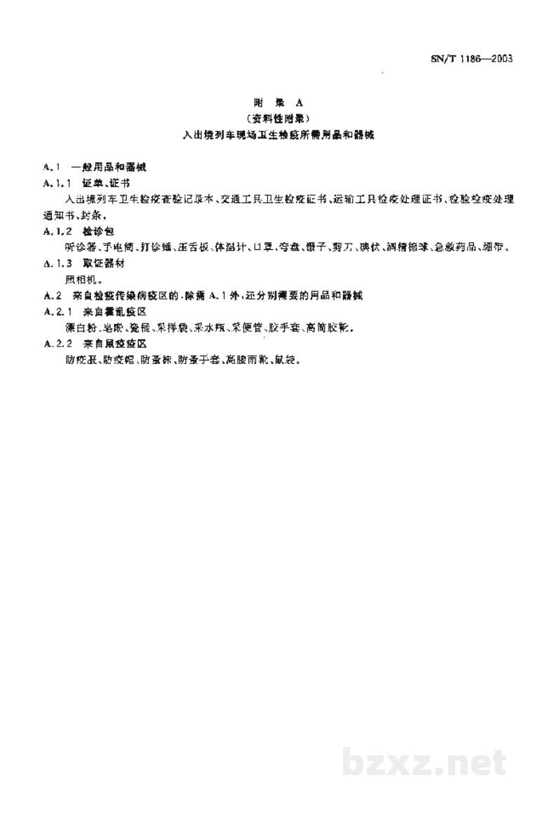 SN/T 1186-2003入出境列车卫生检疫查验规程 SN/T 1186-2003入出境列车卫生检疫查验规程