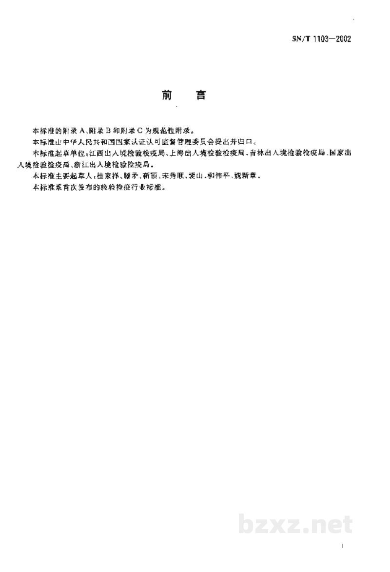 SN/T 1103-2002进出口纺织品检验规程、检验方法标准编写的基本规定 SN/T 1103-2002进出口纺织品检验规程、检验方法标准编写的基本规定
