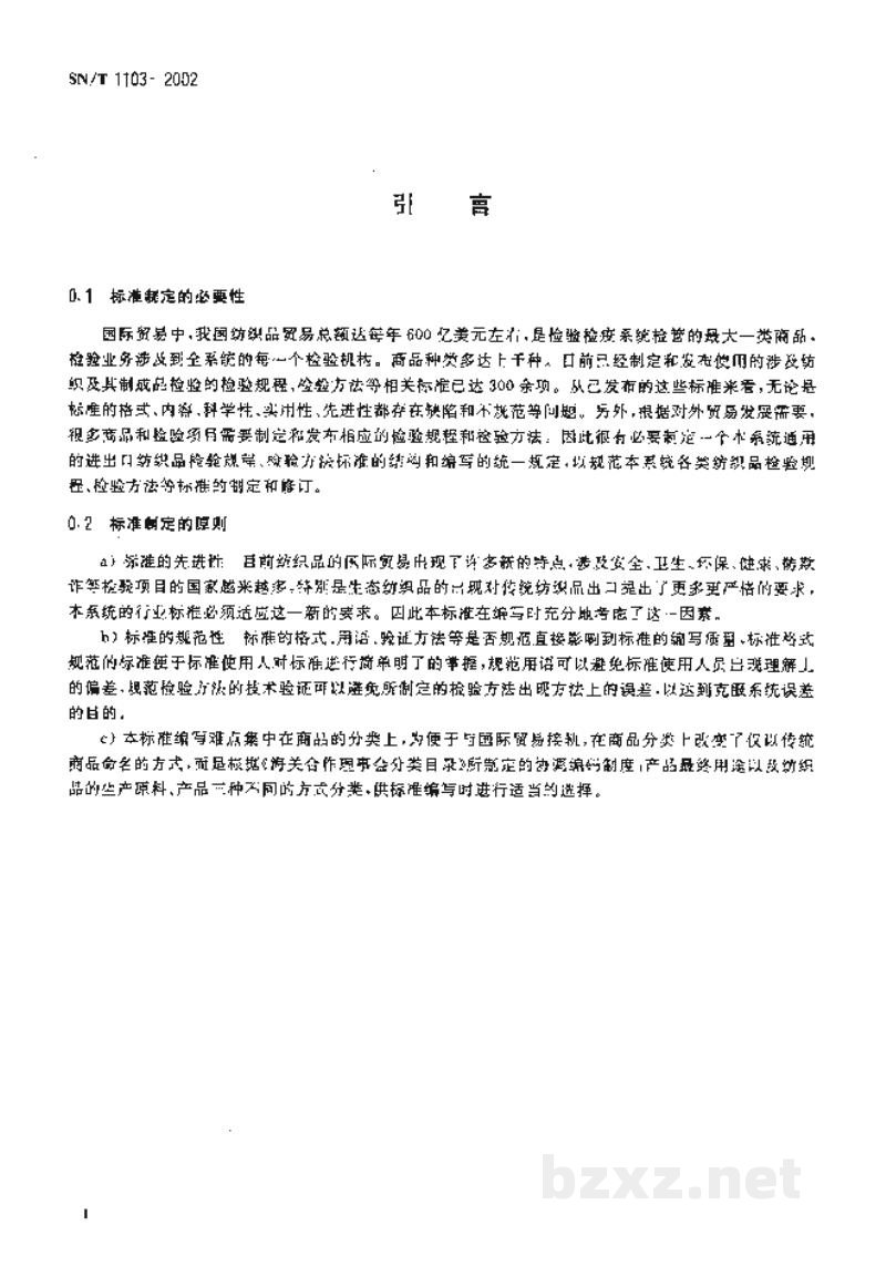 SN/T 1103-2002进出口纺织品检验规程、检验方法标准编写的基本规定 SN/T 1103-2002进出口纺织品检验规程、检验方法标准编写的基本规定