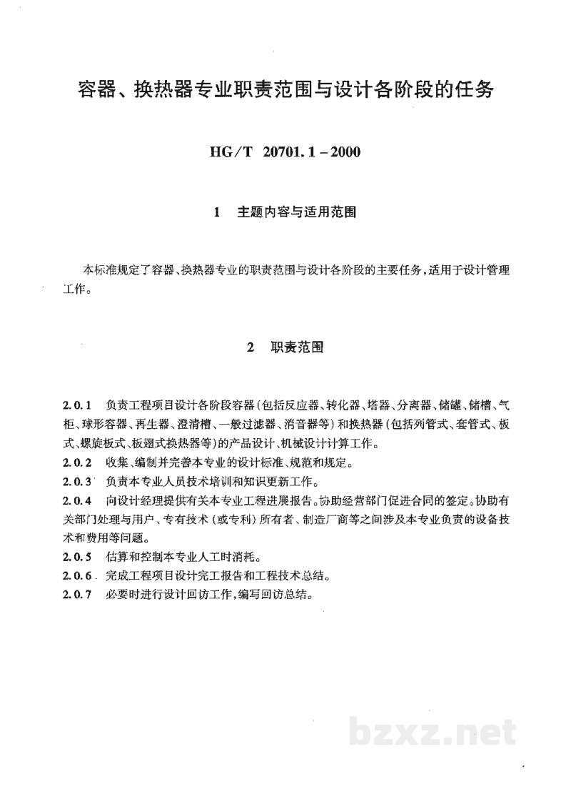 HG/T 20701.1-2000容器、换热器专业职责范围与设计各阶段的任务 HG/T 20701.1-2000容器、换热器专业职责范围与设计各阶段的任务