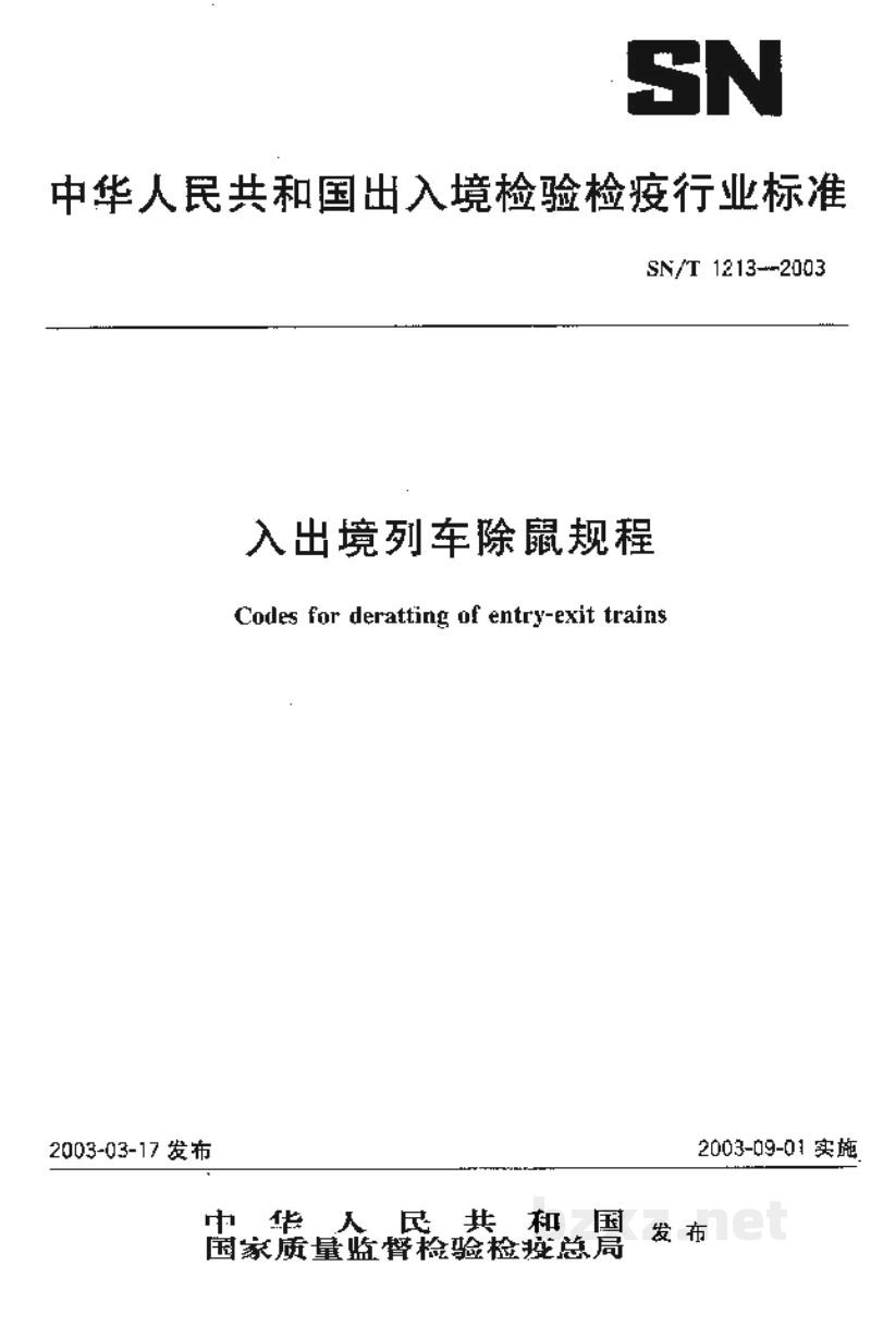 SN/T 1213-2003入出境列车除鼠规程 SN/T 1213-2003入出境列车除鼠规程