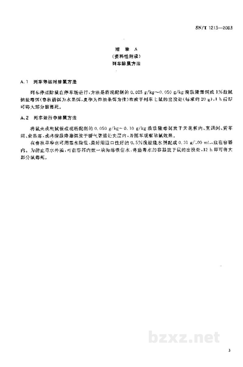 SN/T 1213-2003入出境列车除鼠规程 SN/T 1213-2003入出境列车除鼠规程