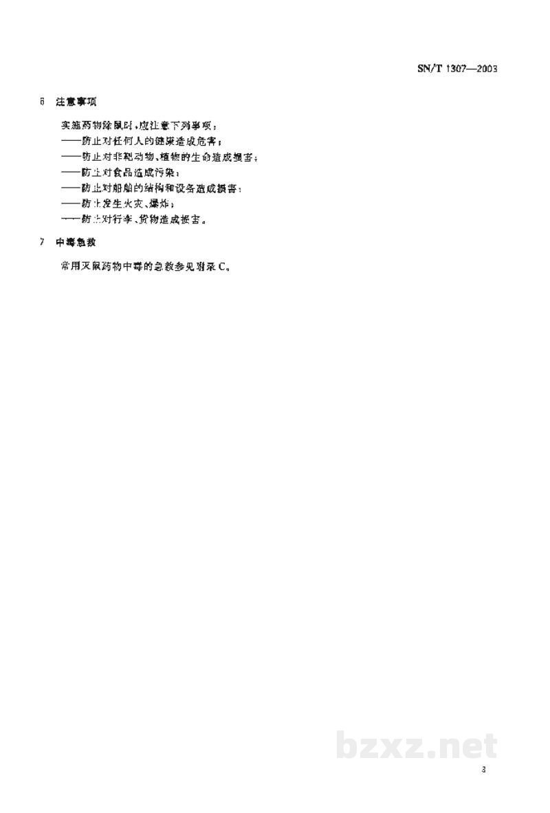 SN/T 1307-2003入出境船舶药物除鼠规程 SN/T 1307-2003入出境船舶药物除鼠规程