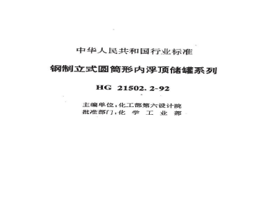 HG 21502.2-1992钢制立式圆筒形内浮顶储罐系列