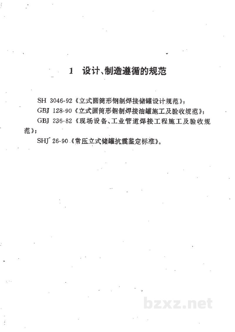 HG 21502.2-1992钢制立式圆筒形内浮顶储罐系列 HG 21502.2-1992钢制立式圆筒形内浮顶储罐系列