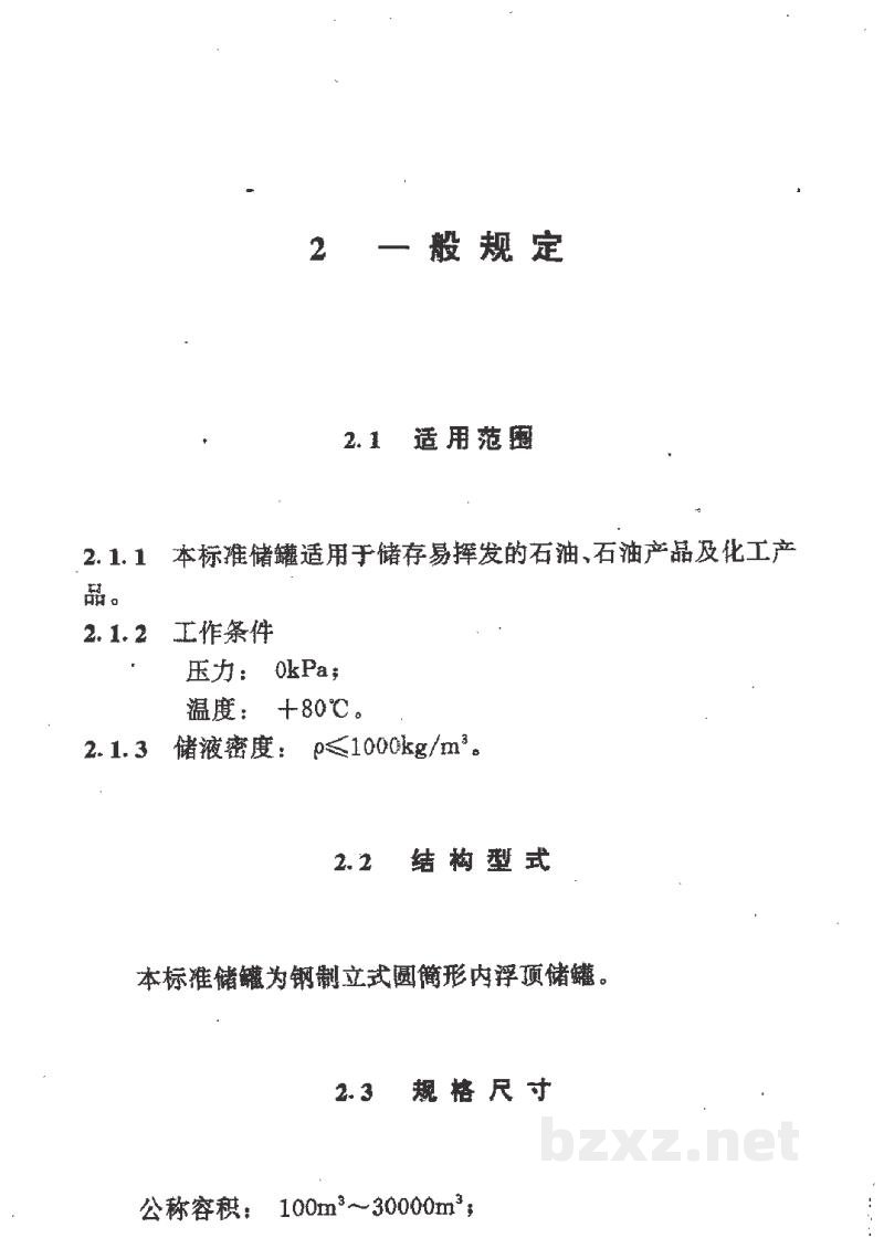 HG 21502.2-1992钢制立式圆筒形内浮顶储罐系列 HG 21502.2-1992钢制立式圆筒形内浮顶储罐系列