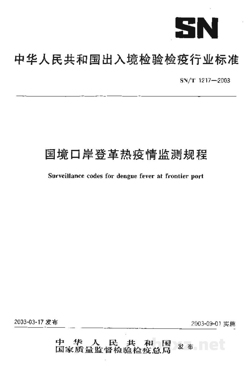 SN/T 1217-2003国境口岸登革热疫情监测规程 SN/T 1217-2003国境口岸登革热疫情监测规程