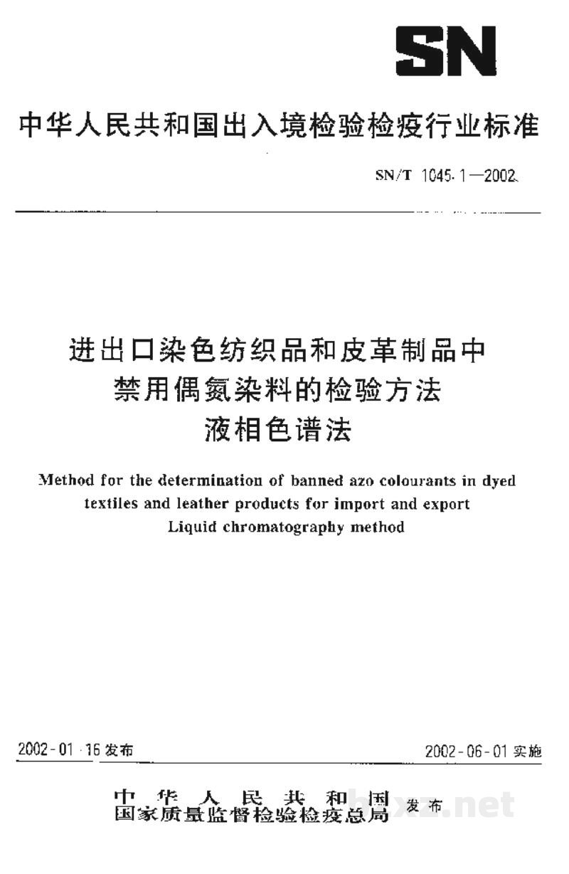 SN/T 1045.1-2002进出口染色纺织品和皮革制品中禁用偶氮染料的检验方法 液相色谱法 SN/T 1045.1-2002进出口染色纺织品和皮革制品中禁用偶氮染料的检验方法 液相色谱法