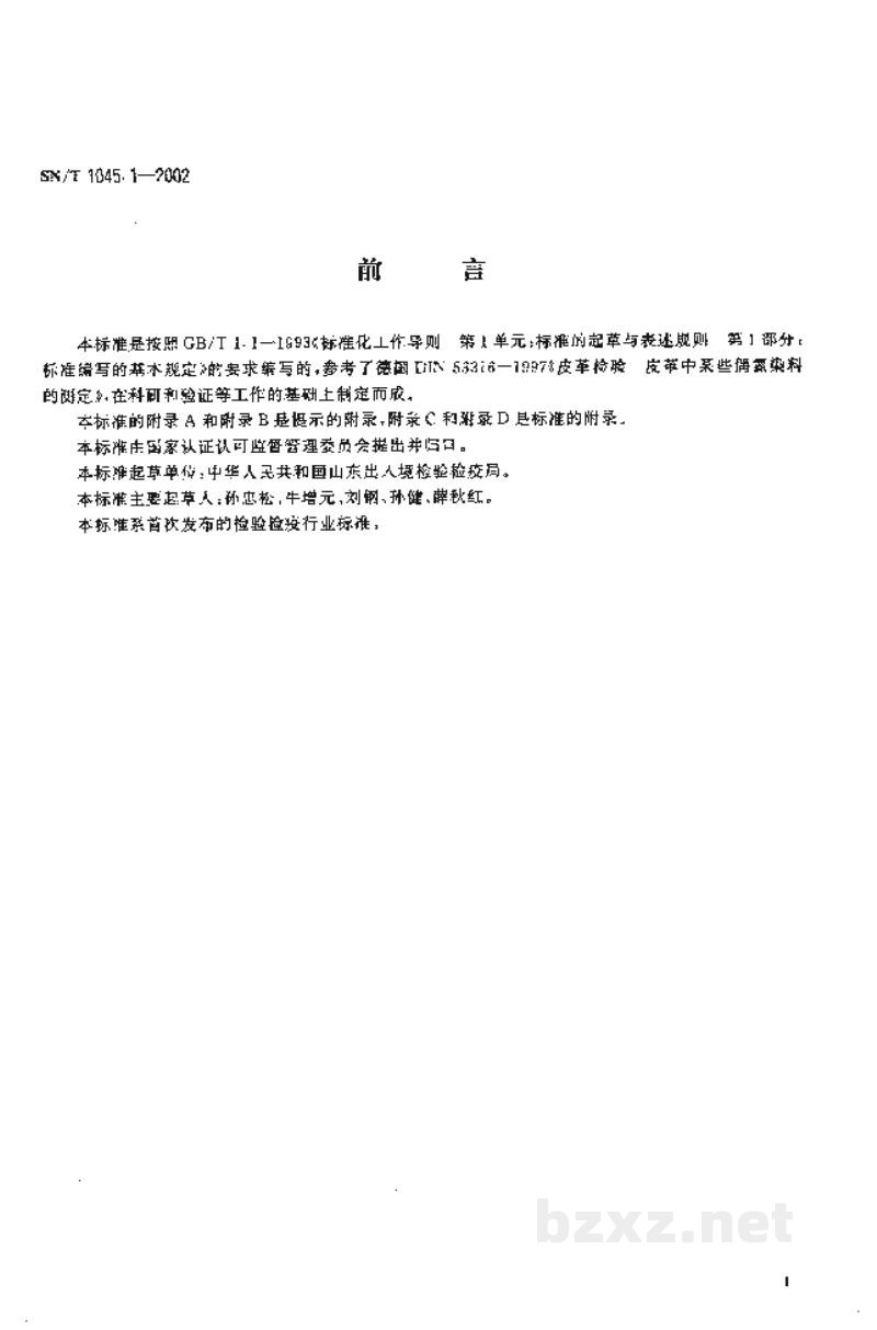 SN/T 1045.1-2002进出口染色纺织品和皮革制品中禁用偶氮染料的检验方法 液相色谱法 SN/T 1045.1-2002进出口染色纺织品和皮革制品中禁用偶氮染料的检验方法 液相色谱法