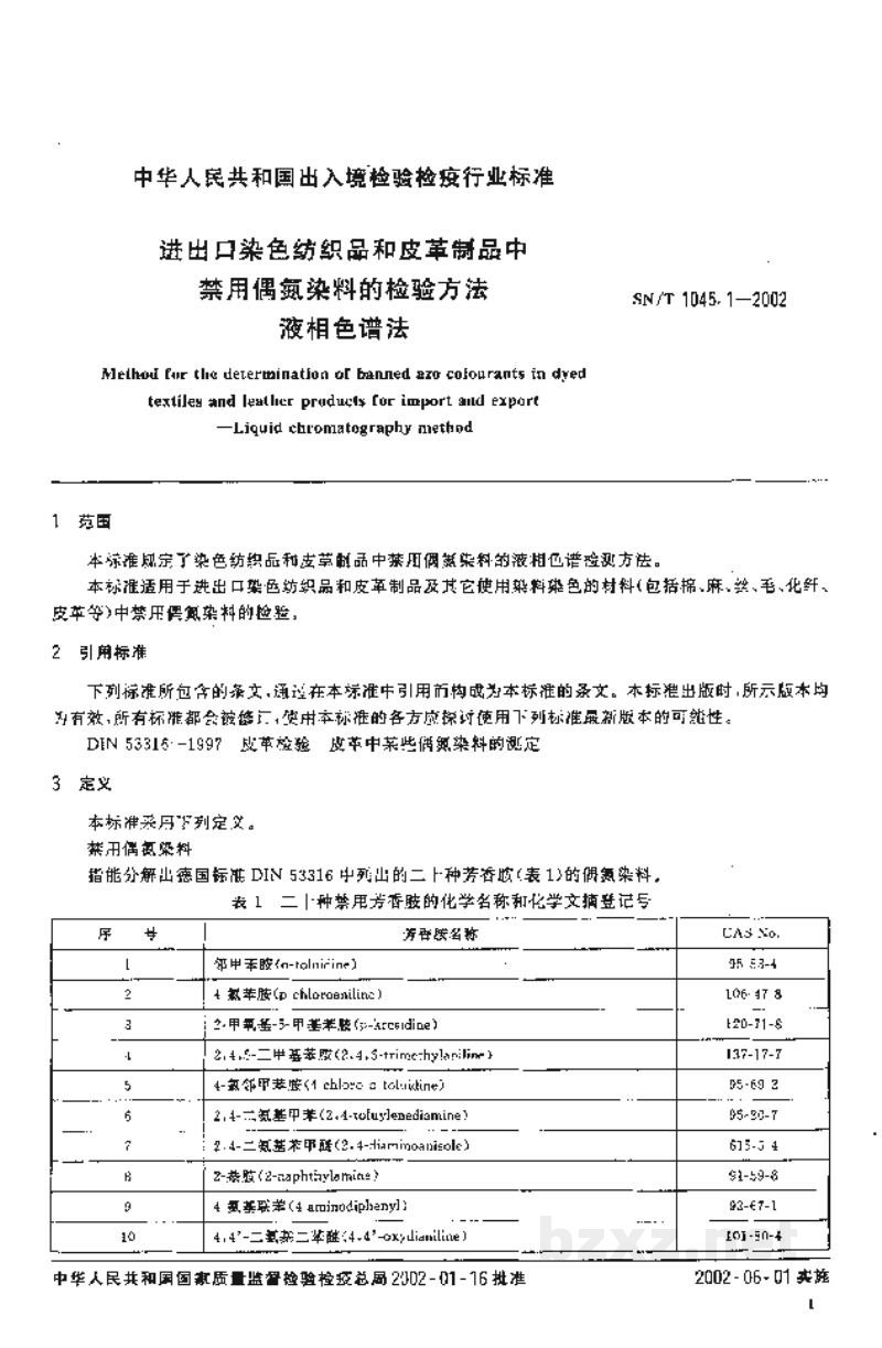 SN/T 1045.1-2002进出口染色纺织品和皮革制品中禁用偶氮染料的检验方法 液相色谱法 SN/T 1045.1-2002进出口染色纺织品和皮革制品中禁用偶氮染料的检验方法 液相色谱法