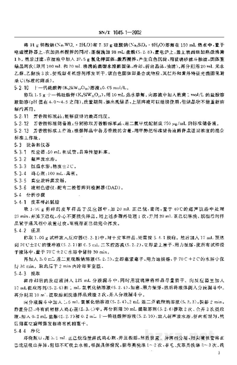 SN/T 1045.1-2002进出口染色纺织品和皮革制品中禁用偶氮染料的检验方法 液相色谱法 SN/T 1045.1-2002进出口染色纺织品和皮革制品中禁用偶氮染料的检验方法 液相色谱法