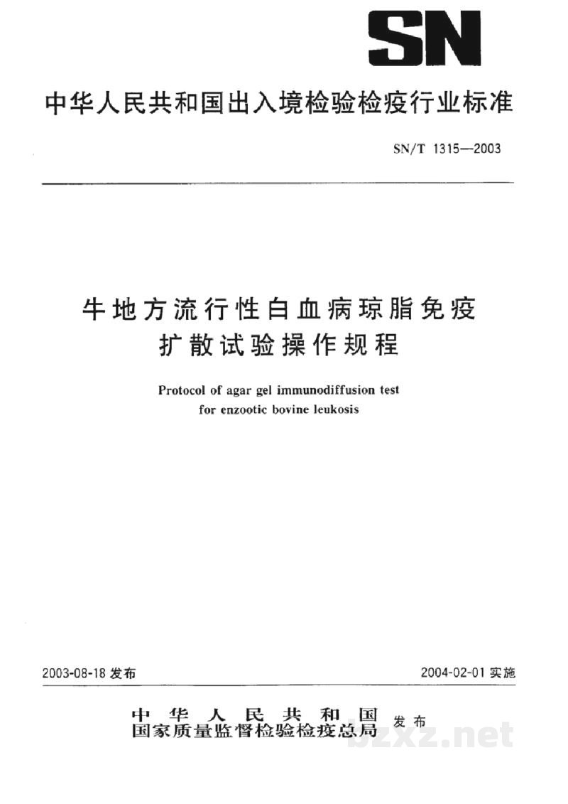SN/T 1315-2003牛地方流行性白血病琼脂免疫扩散试验操作规程 SN/T 1315-2003牛地方流行性白血病琼脂免疫扩散试验操作规程