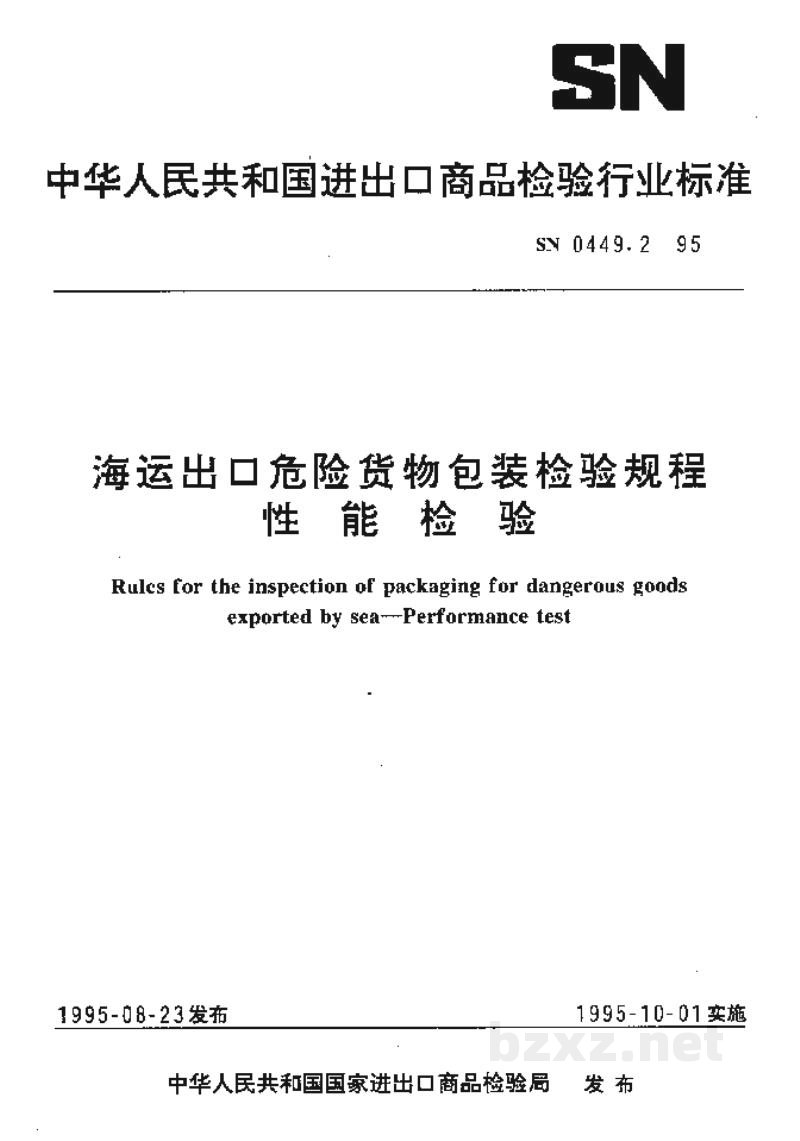 SN 0449.2-1995海运出口危险货物包装检验规程性能检验 SN 0449.2-1995海运出口危险货物包装检验规程性能检验