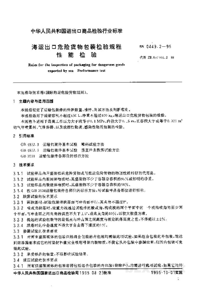 SN 0449.2-1995海运出口危险货物包装检验规程性能检验 SN 0449.2-1995海运出口危险货物包装检验规程性能检验