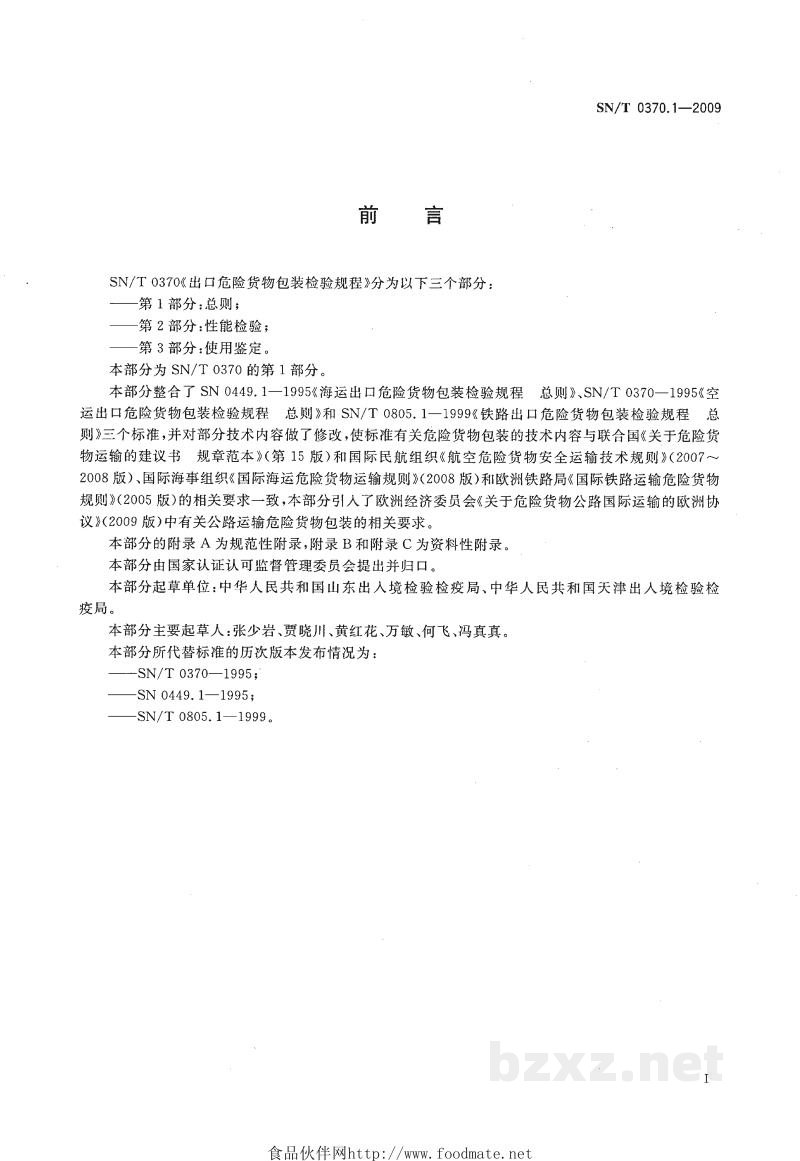 SN/T 0370.1-2009出口危险货物包装检验规程 第1部分:总则 SN/T 0370.1-2009出口危险货物包装检验规程 第1部分:总则