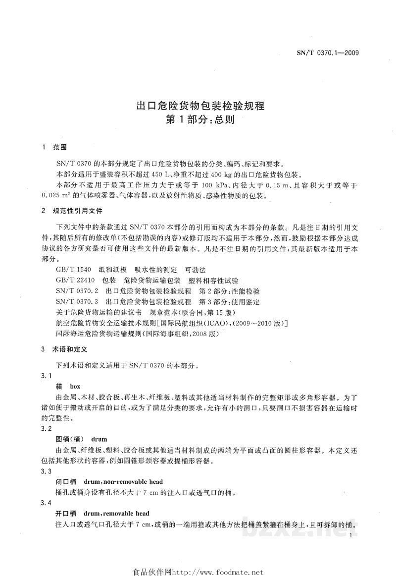 SN/T 0370.1-2009出口危险货物包装检验规程 第1部分:总则 SN/T 0370.1-2009出口危险货物包装检验规程 第1部分:总则