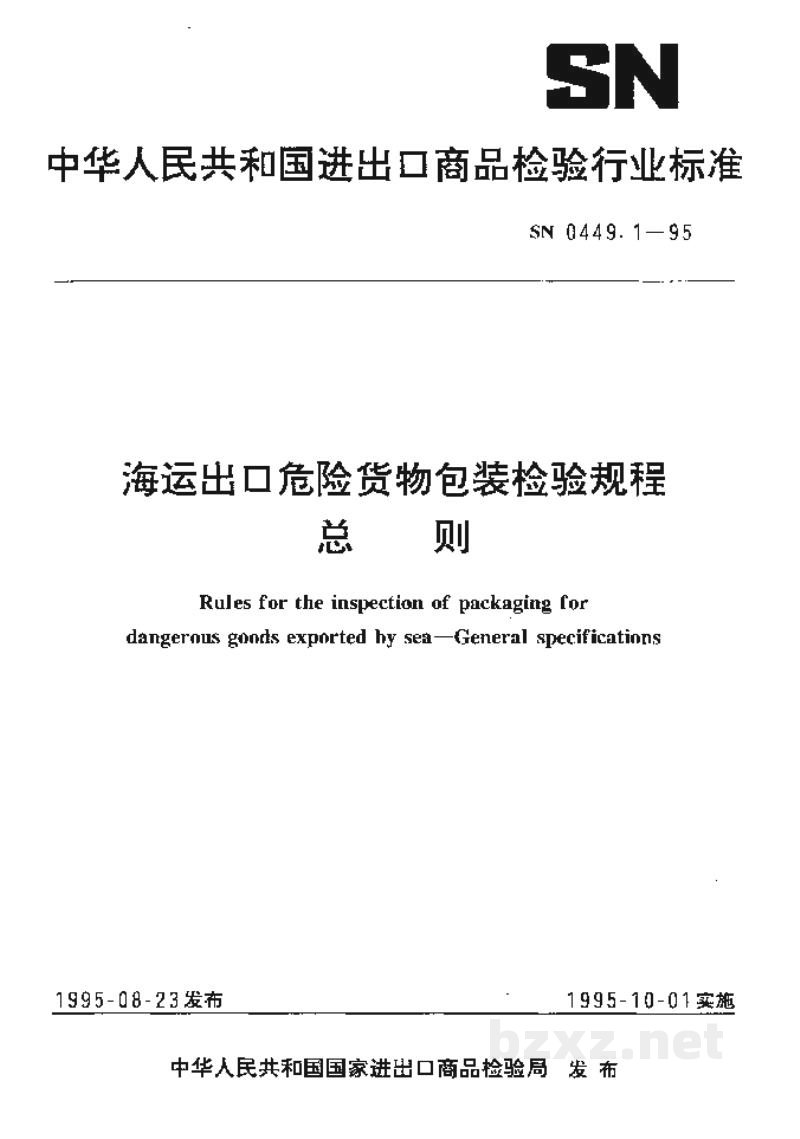SN 0449.1-1995海运出口危险货物包装检验规程总则 SN 0449.1-1995海运出口危险货物包装检验规程总则