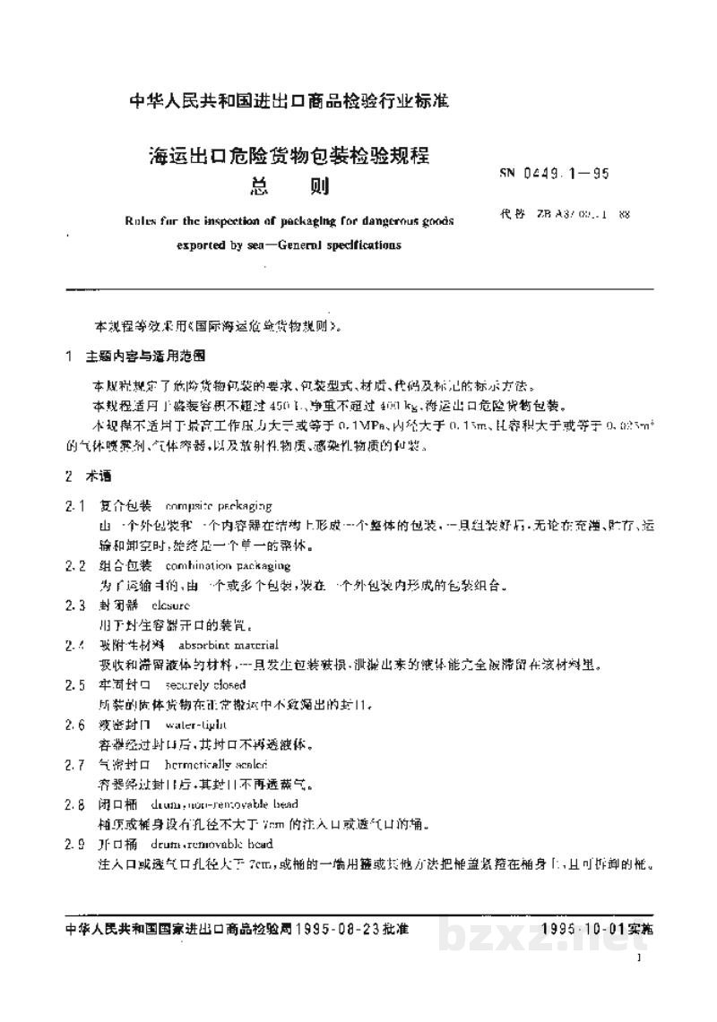 SN 0449.1-1995海运出口危险货物包装检验规程总则 SN 0449.1-1995海运出口危险货物包装检验规程总则