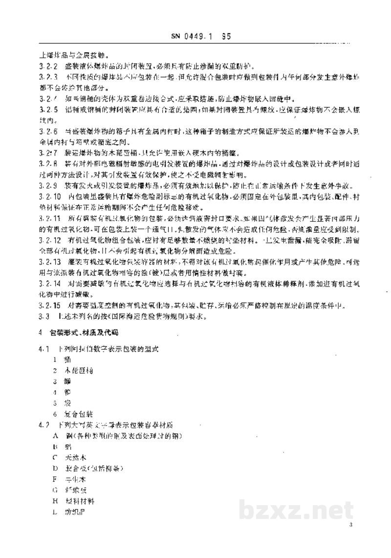 SN 0449.1-1995海运出口危险货物包装检验规程总则 SN 0449.1-1995海运出口危险货物包装检验规程总则