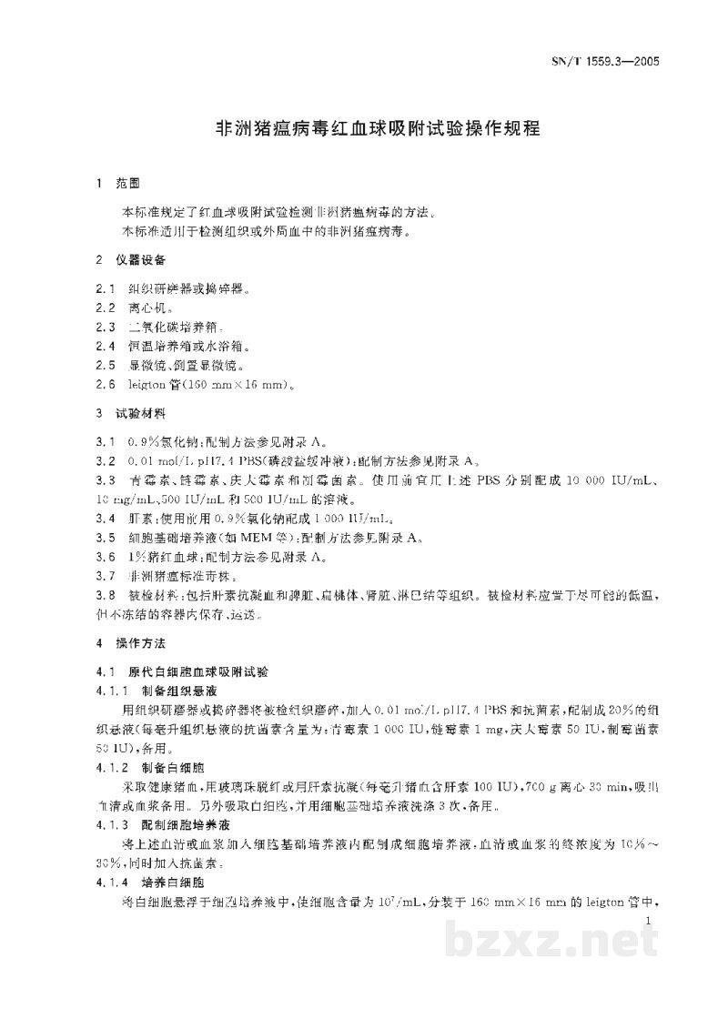 SN/T 1559.3-2005非洲猪瘟病毒红血球吸附试验操作规程 SN/T 1559.3-2005非洲猪瘟病毒红血球吸附试验操作规程