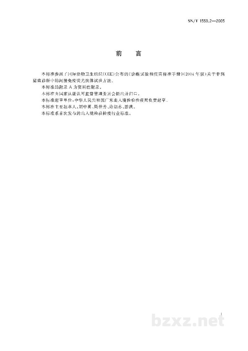 SN/T 1559.2-2005非洲猪瘟间接免疫荧光试验操作规程