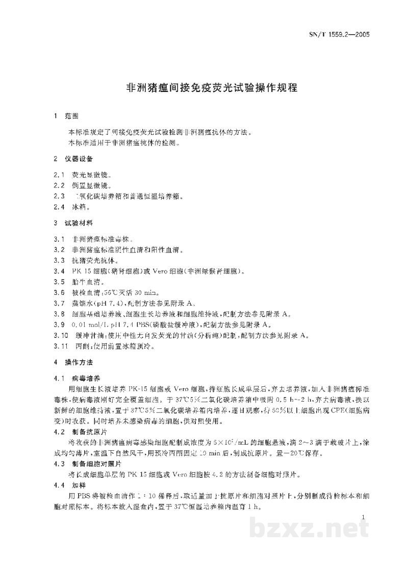SN/T 1559.2-2005非洲猪瘟间接免疫荧光试验操作规程