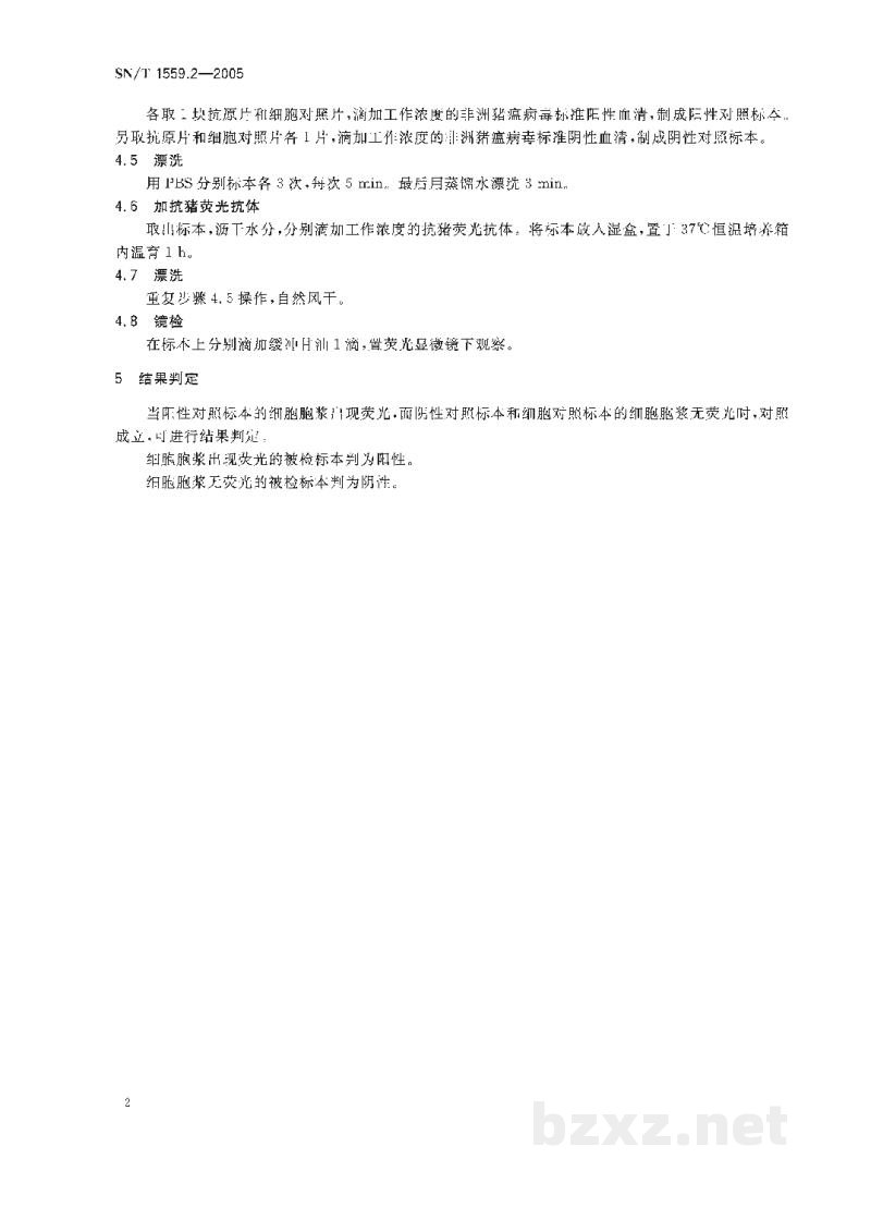 SN/T 1559.2-2005非洲猪瘟间接免疫荧光试验操作规程