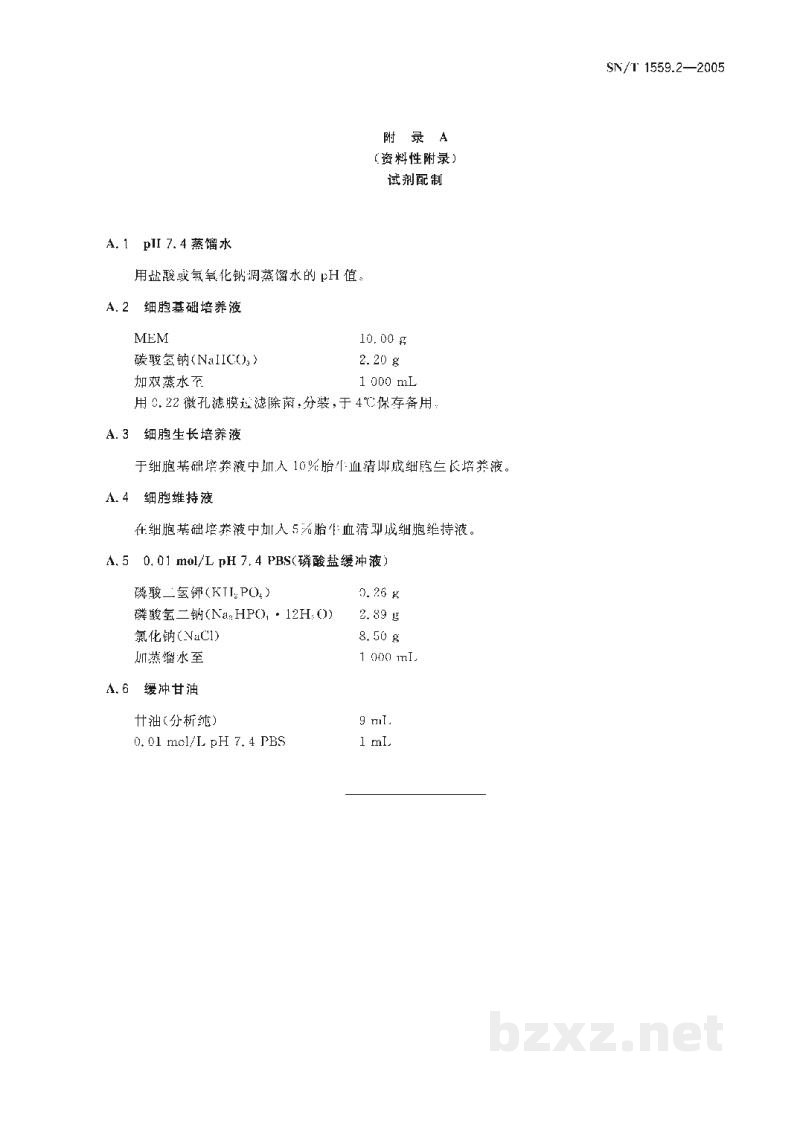 SN/T 1559.2-2005非洲猪瘟间接免疫荧光试验操作规程