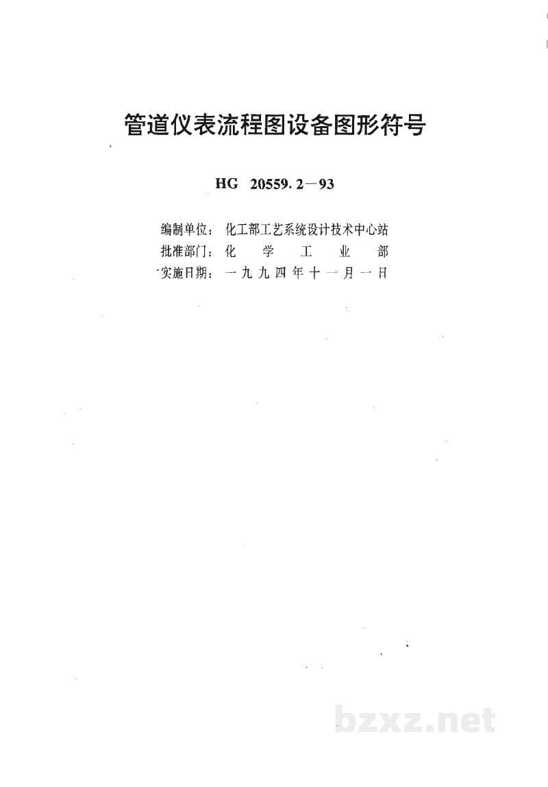 HG 20559.2-1993管道仪表流程图设备图形符号 HG 20559.2-1993管道仪表流程图设备图形符号
