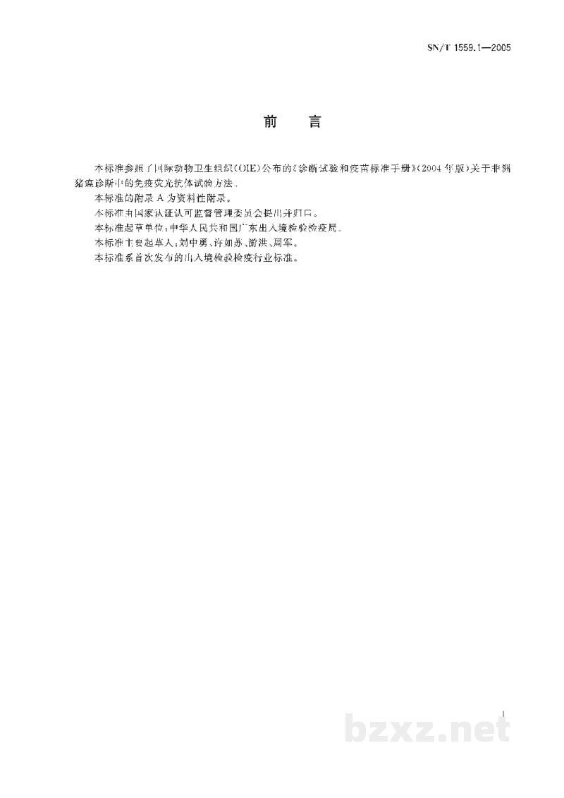 SN/T 1559.1-2005非洲猪瘟直接免疫荧光试验操作规程 SN/T 1559.1-2005非洲猪瘟直接免疫荧光试验操作规程