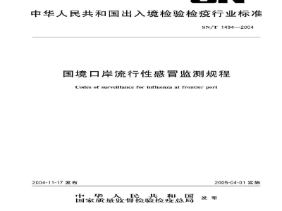 SN/T 1494-2004国境口岸流行性感冒监测规程