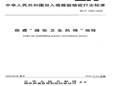 SN/T 1269-2003创建“国际卫生机杨”规程