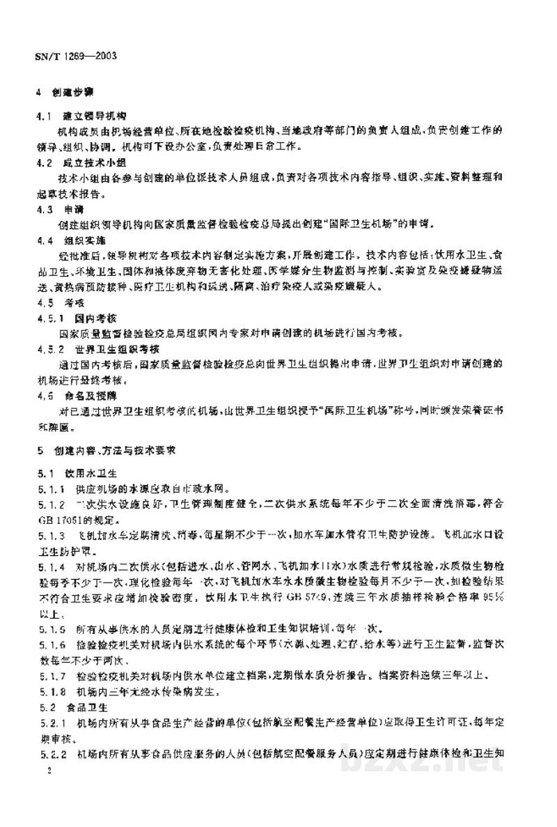 SN/T 1269-2003创建“国际卫生机杨”规程 SN/T 1269-2003创建“国际卫生机杨”规程