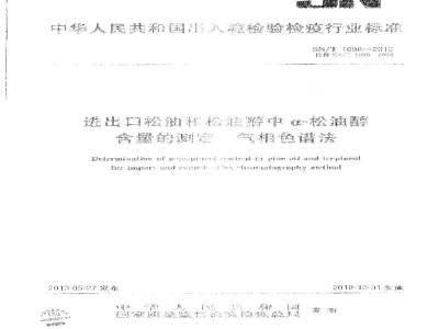 SN/T 1098-2010进出口松油和松油醇中α-松油醇含量的测定　气相色谱法